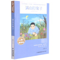 音像满山打鬼子/全国儿童文学奖大奖书系薛涛著