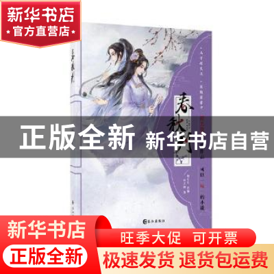 正版 春秋判 叶无酒原著 长江出版社 9787549256945 书籍