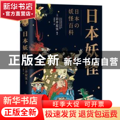 正版 日本妖怪 (日)岩井宏实 著,博集天卷 出品 湖南文艺出版社