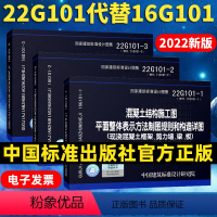 [正版]22G101图集全套3本系列代替16g101-1-2-3混凝土结构施工图国家建筑标准设计图集制图和构造详图建筑