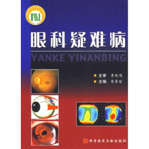 [M]眼科疑难病-9787502363161