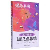[N]高中政治知识点总结/蝶变手册-9787230003766