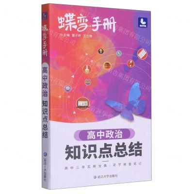 [N]高中政治知识点总结/蝶变手册-9787230003766