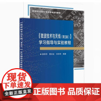 备考2025 全新正版 江苏自考辅导书 02367微波技术与天线第五版 第5版 学习指导与实验教程 刘学观 郭辉萍 西安