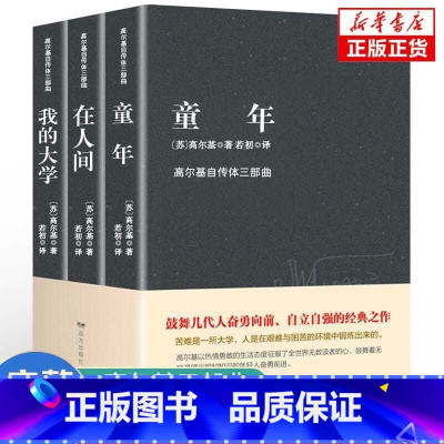 全3册童年+在人间+我的大学 [正版]高尔基三部曲全套3册童年在人间我的大学中小学生课外阅读书籍