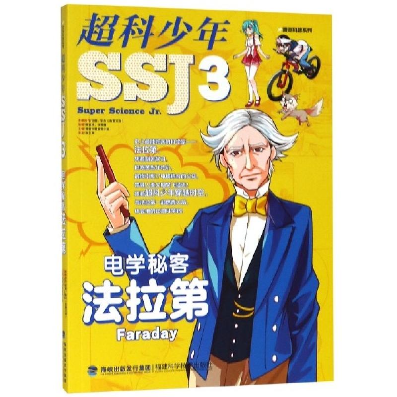 正版新书]超科少年(3电学秘客法拉第)/漫画科普系列漫画科普编辑