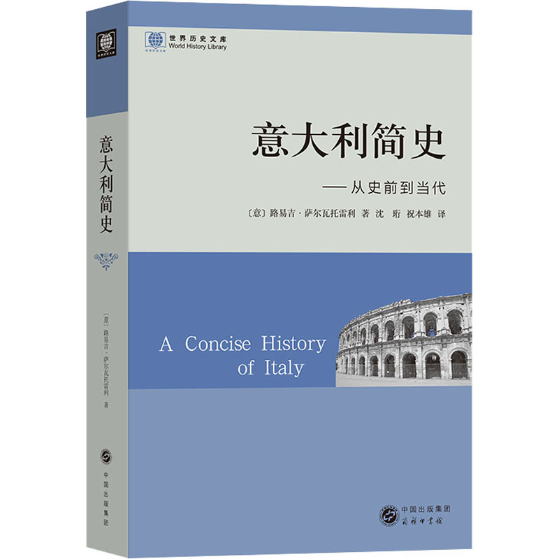 醉染图书意大利简史——从史前到当代9787100099967