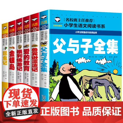父与子全集+金银岛+格列佛游记+爱的教育+鲁宾逊漂流记+昆虫记 彩图注音版(共6册)班主任小学生一二三年级语文课外世界经