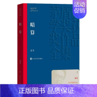 [正版]暗算 麦家著 茅盾文学奖获奖作品全集人生海海经典现当代文学长篇小说书籍文学精选 初高中生课外书谍战小说 周迅主演