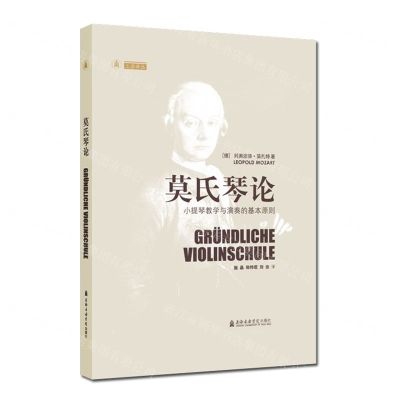 [N]莫氏琴论(小提琴教学与演奏的基本原则)(精)/上音译丛-9787556606399