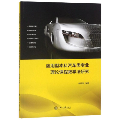 醉染图书应用型汽车类专业理论课程教学法研究9787313201898