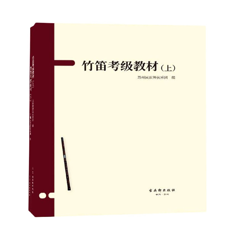 音像竹笛考级教材编者:苏州民族管弦乐团|责编:蒋丽华