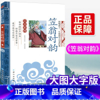 笠翁对韵 [正版]笠翁对韵注音版李渔著笠翁对韵国学经典启蒙幼儿读物3-6-8-10岁小学生一二三年级影响孩子一生的国学启