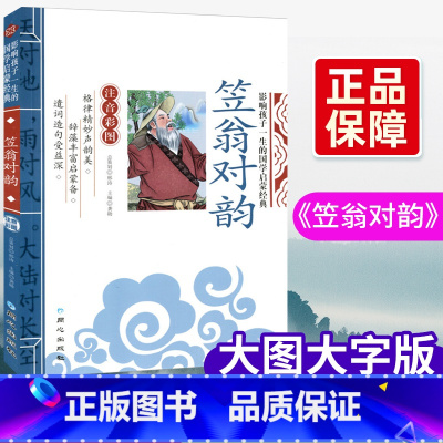 笠翁对韵 [正版]笠翁对韵注音版李渔著笠翁对韵国学经典启蒙幼儿读物3-6-8-10岁小学生一二三年级影响孩子一生的国学启