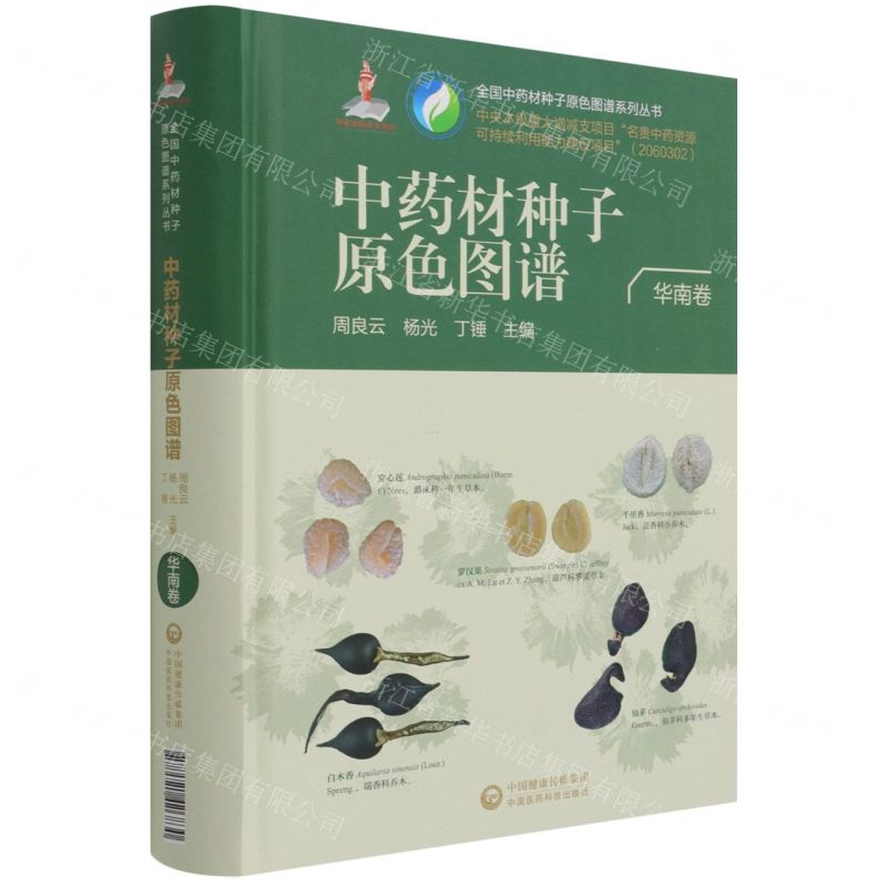[N]中药材种子原色图谱(华南卷)(精)/全国中药材种子原色图谱系列丛书-9787521426830