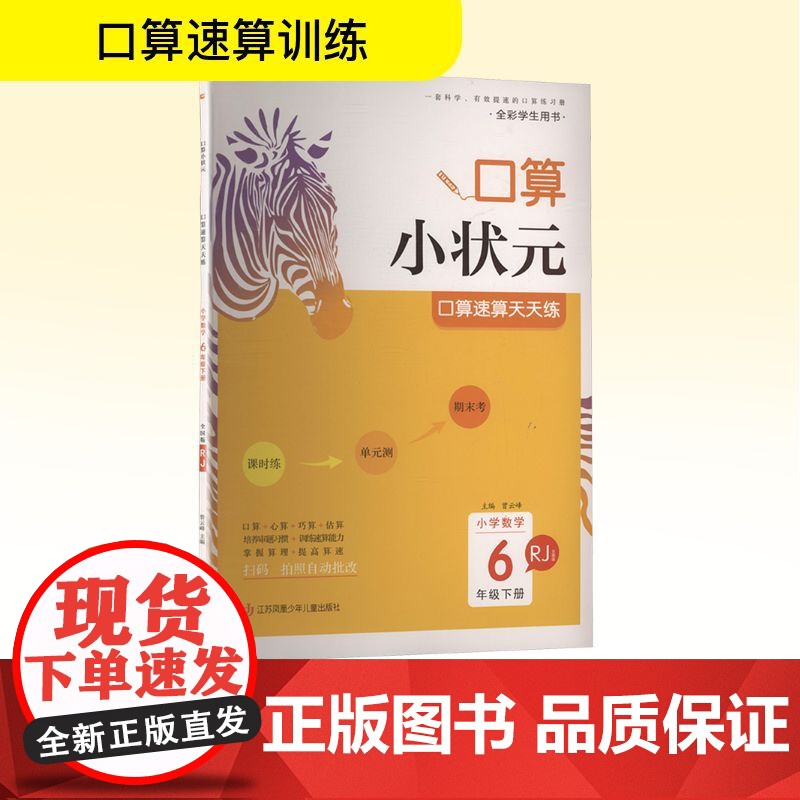 小学数学口算速算天天练 6年级下册 RJ 全国版 曾云峰 编 小学教辅文教 正版图书籍 江苏凤凰少年儿童出版社