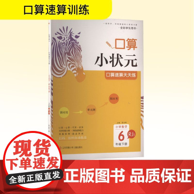 小学数学口算速算天天练 6年级下册 RJ 全国版 曾云峰 编 小学教辅文教 正版图书籍 江苏凤凰少年儿童出版社