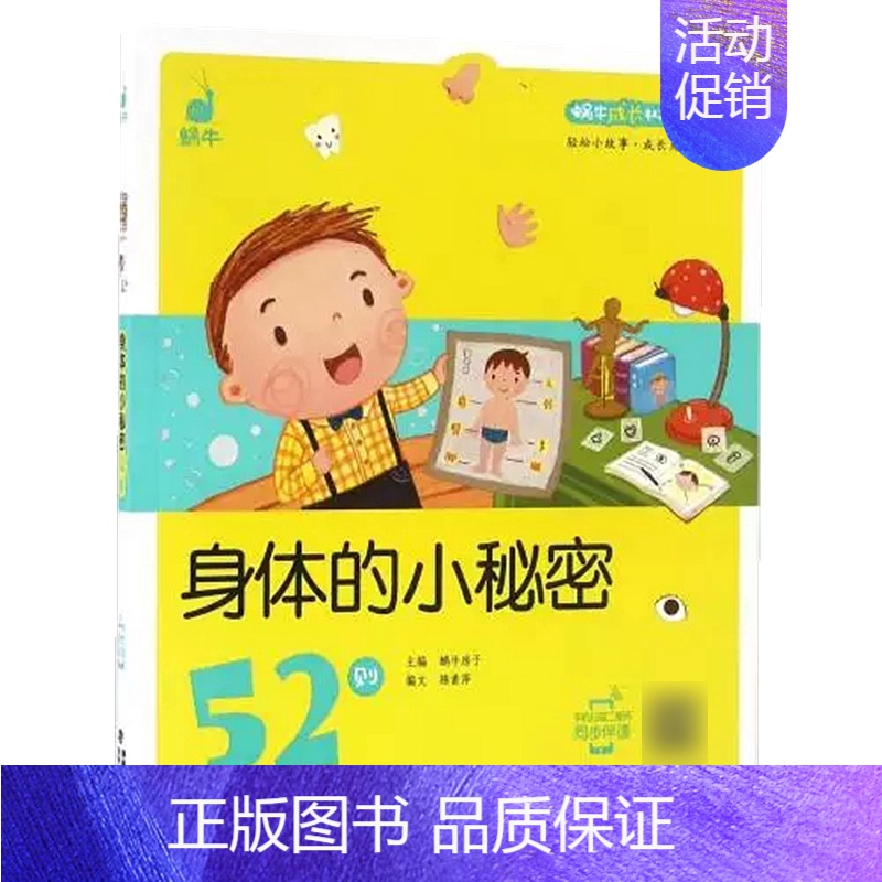 身体的小秘密52则 [正版]脑筋急转弯 谜语 蜗牛成长树有声版图画故事注音读物扫码同步伴读儿童绘本宝宝早教书籍系列童书图