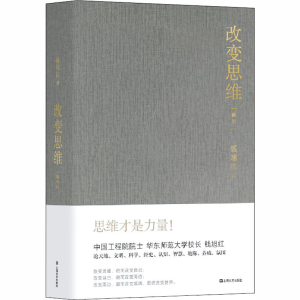 醉染图书改变思维(新版)9787532176816