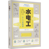 正版新书]水电工从入门到精通葛本利9787520819428