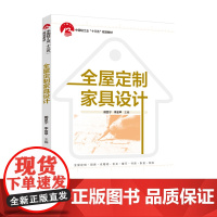 教材.全屋定制家具设计辽宁省职业教育十四五规划教材/中国轻工业十三五规划教材胡显宁李金甲主编出版年份2021年最新印刷2
