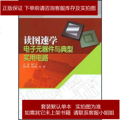 读图速学电子元器件与典型实用电路韩广兴编9787508376455