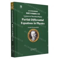 [N]索末菲理论物理教程(物理学中的偏微分方程英文版)(精)-9787519296834