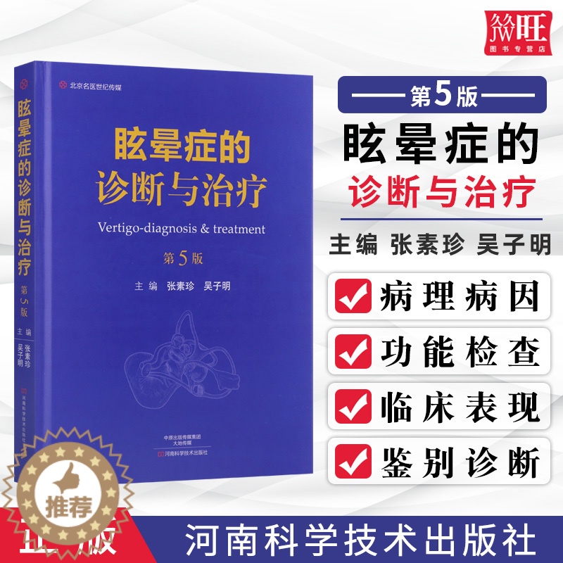 [醉染正版]正版 眩晕症的诊断与治疗 第5版 张素珍 吴子明 主编 临床实用眩晕诊治学书籍 河南科学技术出版社978
