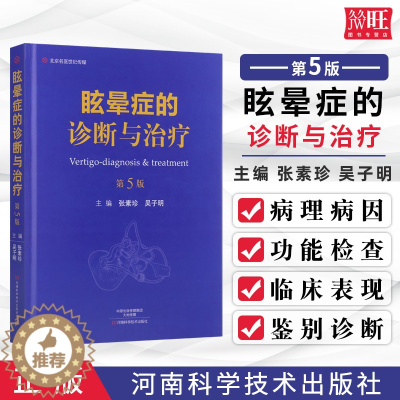 [醉染正版]正版 眩晕症的诊断与治疗 第5版 张素珍 吴子明 主编 临床实用眩晕诊治学书籍 河南科学技术出版社978