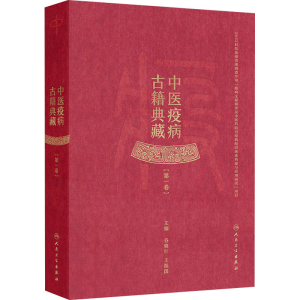 [M]中医疫病古籍典藏(第一卷)-9787117373104