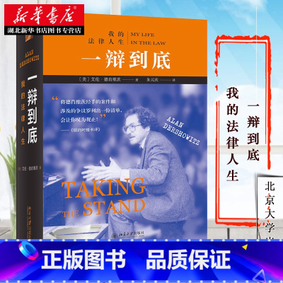 [正版]赠书签随机发货 一辩到底 我的法律人生 艾伦德肖维茨自传 刑辩律师职业生涯生活经历成长人生故事 美国法律政策转