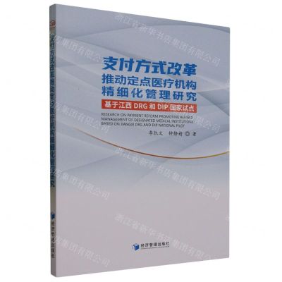 [N]支付方式改革推动定点医疗机构精细化管理研究(基于江西DRG和DIP国家试点)-9787509690413