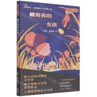 [N]被弃养的女孩/名奖作品互文-9787521330533