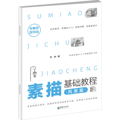 醉染图书素描基础教程 风景篇 视频跟学版9787505445932
