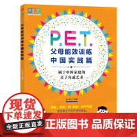 P.E.T. 父母效能训练中国实践篇 正版书籍