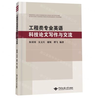 [N]工程类专业英语科技论文写作与交流-9787562552932