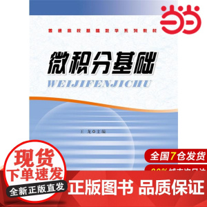 微积分基础.王 龙/9787562841531华东理工大学出版社