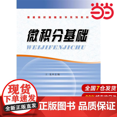微积分基础.王 龙/9787562841531华东理工大学出版社