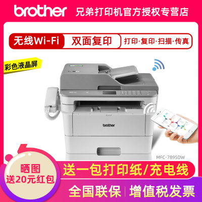 brother兄弟MFC-7895DW激光无线wifi自动双面打印双面复印机扫描传真一体机家用办公多功能A4@套餐二