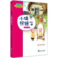 正版新书]经典·悦读文库.周锐作品精选集?小猪照镜子周锐9787551