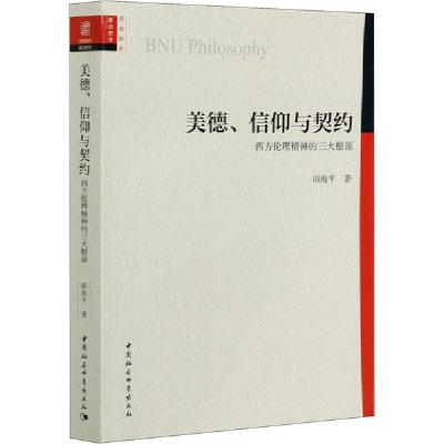 正版新书]美德、信仰与契约 西方伦理精神的三大根源田海平97875