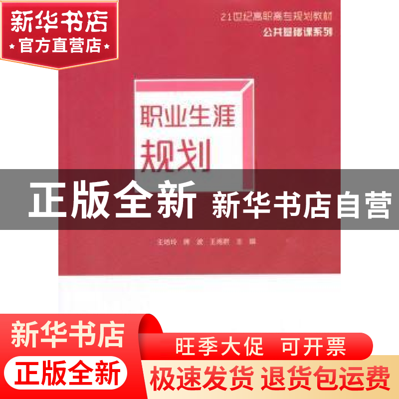 正版 职业生涯规划 王培玲,席波,王湘君主编 清华大学出版社 97