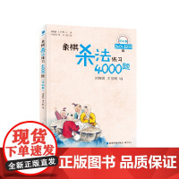 象棋杀法练习4000题(第四册)——2401-3200题 /刘 刘锦祺 刘丽梅 主编 经济管理出版社 正版书籍