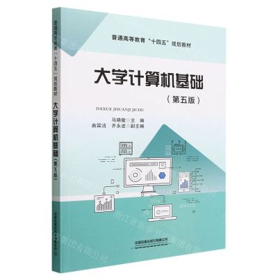[N]大学计算机基础(第5版普通高等教育十四五规划教材)-9787113294854