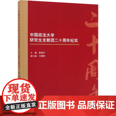 中国政法大学研究生支教团二十周年纪实