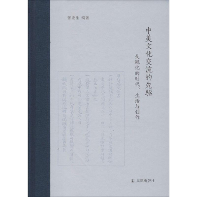 正版新书]中美文化交流的先驱张宏生 编著9787550623620