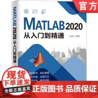 正版 MATLAB 2020从入门到精通 刘成斌 功能 应用案例 数组 数值计算 数据分析 逻辑运算 程序设计 图形