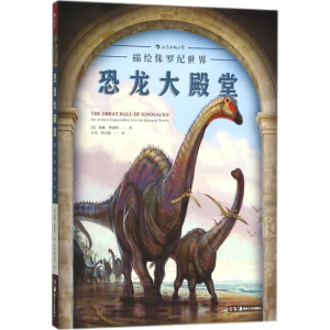 [M]恐龙大殿堂-9787535683328