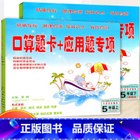 [正版]口算题卡+应用题专项五年级上下套装人教版 小学数学口算训练口算题卡5五年级计算天天练速算心算巧算估算计算能手
