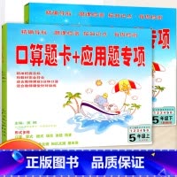 [正版]口算题卡+应用题专项五年级上下套装人教版 小学数学口算训练口算题卡5五年级计算天天练速算心算巧算估算计算能手